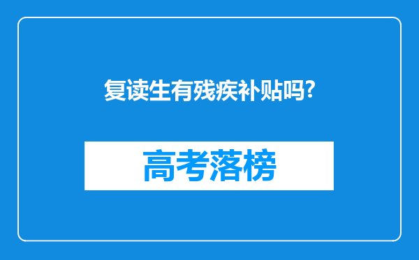 复读生有残疾补贴吗?