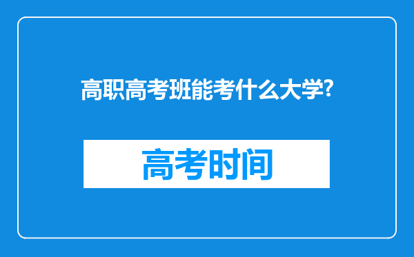 高职高考班能考什么大学?