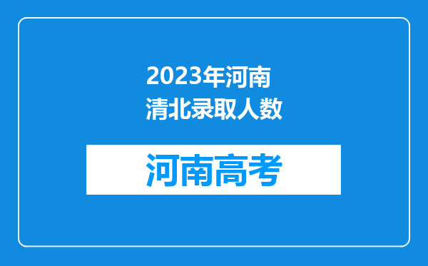 2023年河南清北录取人数