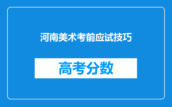 河南美术考前应试技巧