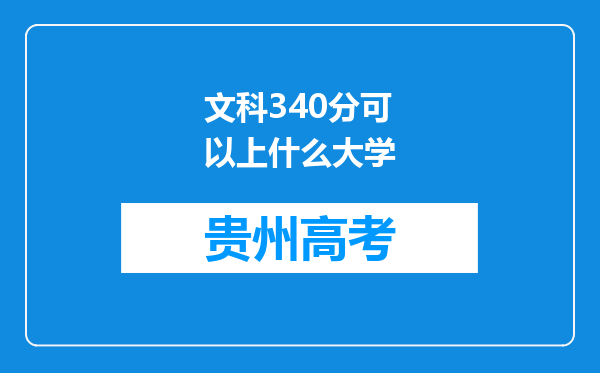 文科340分可以上什么大学