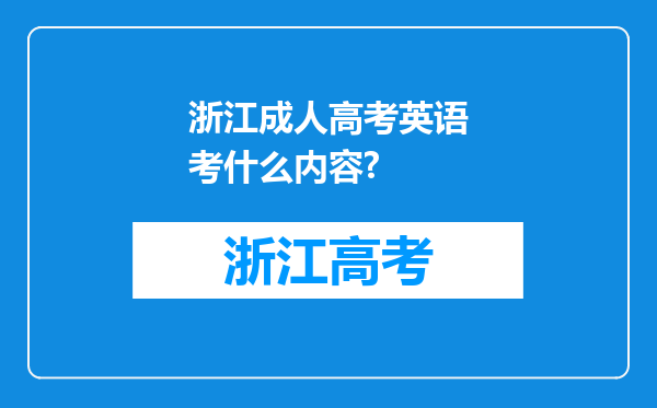 浙江成人高考英语考什么内容?