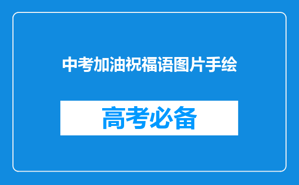 中考加油祝福语图片手绘