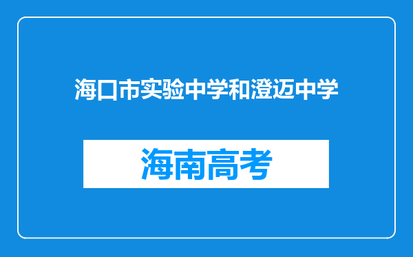 海口市实验中学和澄迈中学