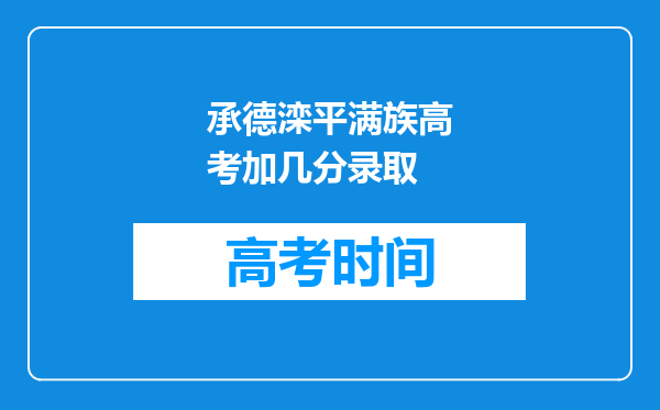 承德滦平满族高考加几分录取