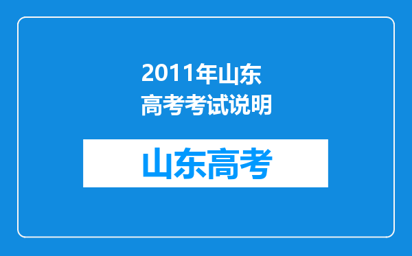 2011年山东高考考试说明