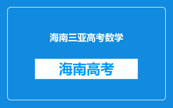 从山东济宁到海南海口需要多长时间,山东自驾海南攻略旅游景点