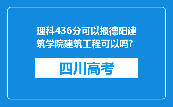 理科436分可以报德阳建筑学院建筑工程可以吗?