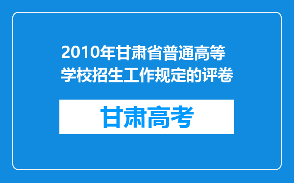 2010年甘肃省普通高等学校招生工作规定的评卷