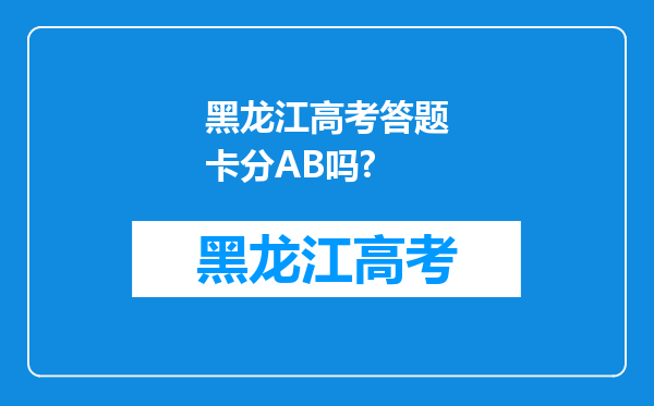 黑龙江高考答题卡分AB吗?