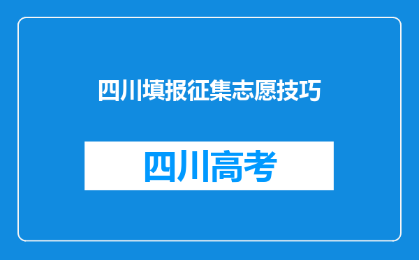 四川填报征集志愿技巧