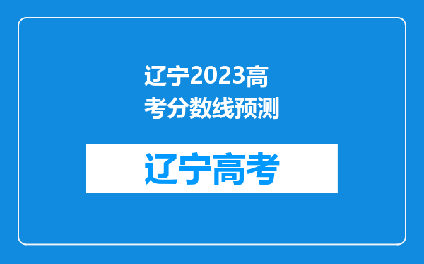 辽宁2023高考分数线预测