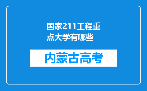 国家211工程重点大学有哪些