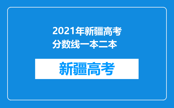 2021年新疆高考分数线一本二本