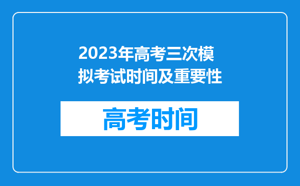 2023年高考三次模拟考试时间及重要性