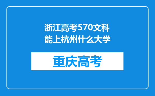 浙江高考570文科能上杭州什么大学