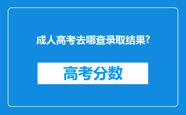 成人高考去哪查录取结果?