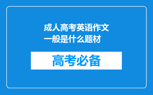 成人高考英语作文一般是什么题材