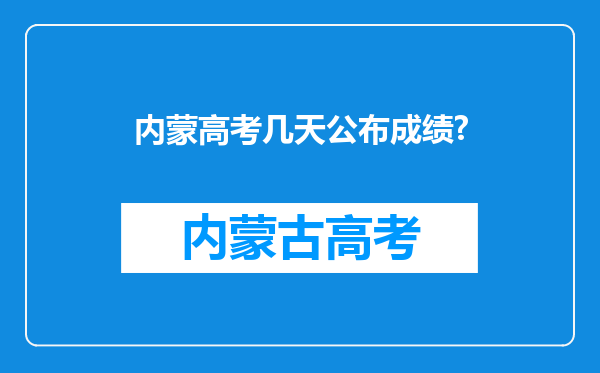 内蒙高考几天公布成绩?