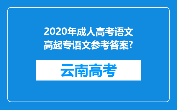 2020年成人高考语文高起专语文参考答案?