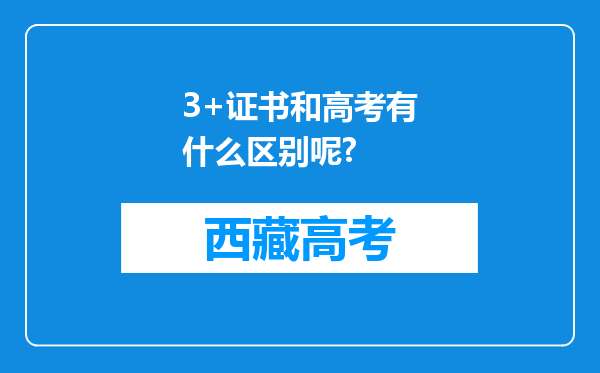 3+证书和高考有什么区别呢?