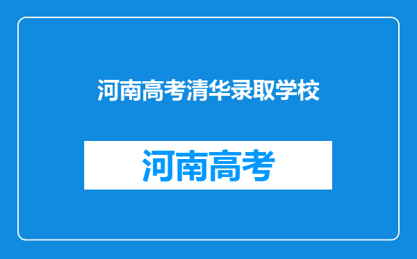 河南幸运的5所中学成为清华“优质生源地”,分别是哪些学校?