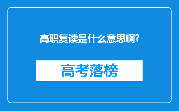 高职复读是什么意思啊?