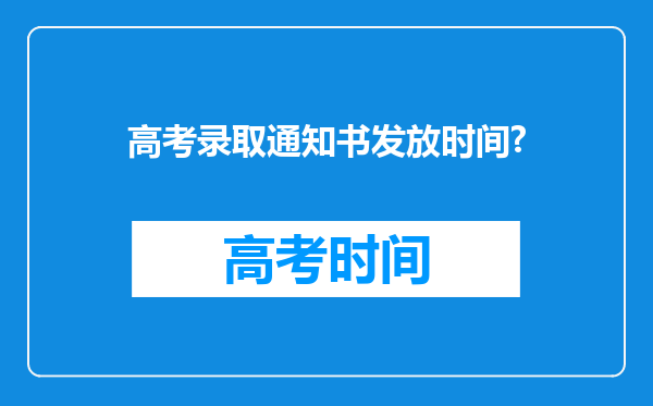 高考录取通知书发放时间?