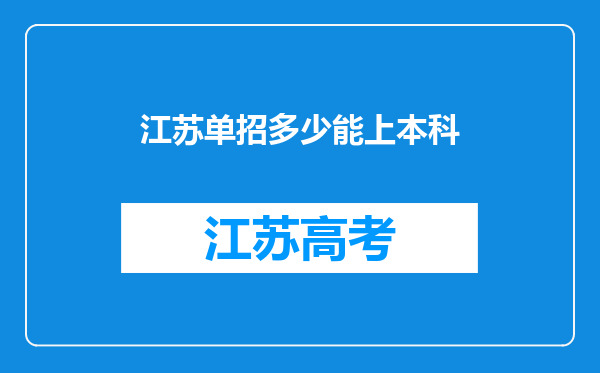 江苏单招多少能上本科