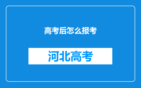 高考后怎么报考