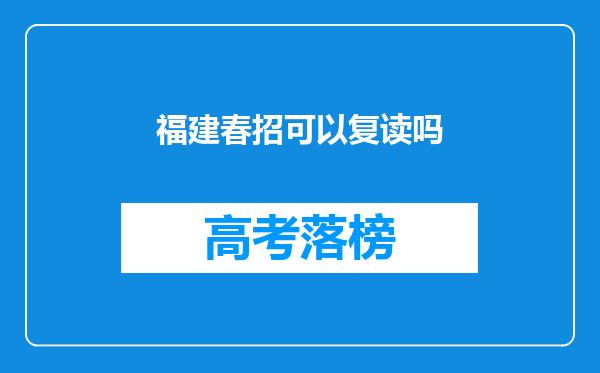 福建春招可以复读吗