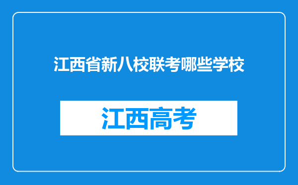 江西省新八校联考哪些学校