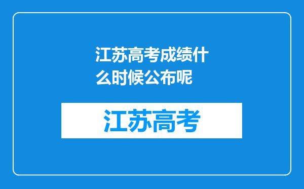 江苏高考成绩什么时候公布呢