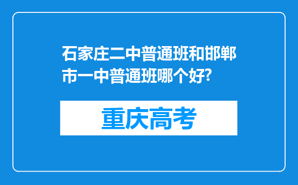 石家庄二中普通班和邯郸市一中普通班哪个好?