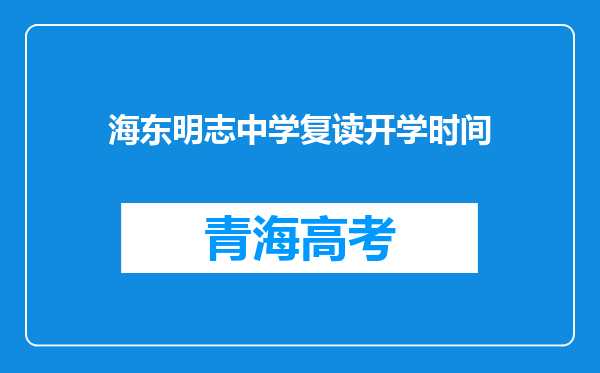 海东明志中学复读开学时间