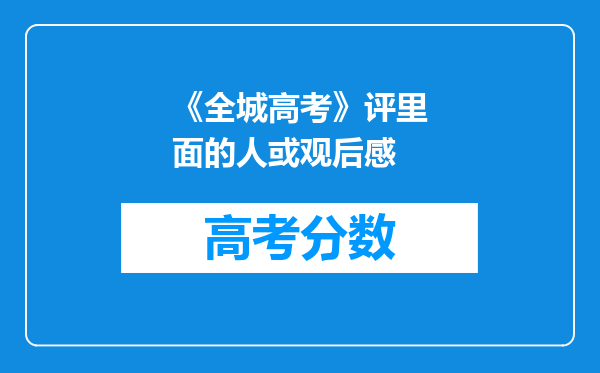 《全城高考》评里面的人或观后感