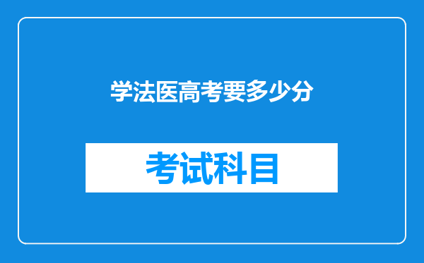 学法医高考要多少分