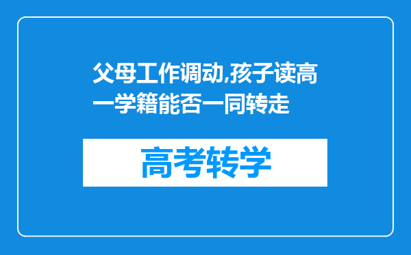 父母工作调动,孩子读高一学籍能否一同转走