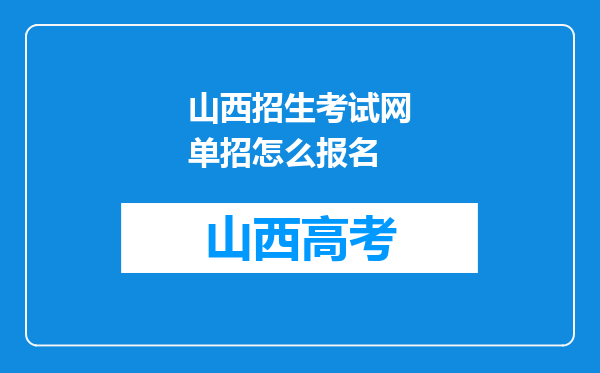 山西招生考试网单招怎么报名