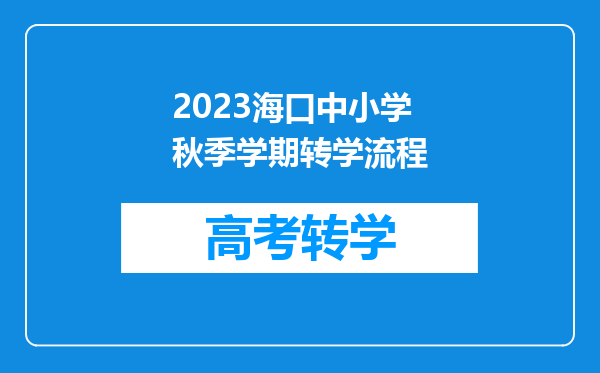 2023海口中小学秋季学期转学流程