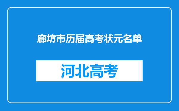 廊坊市历届高考状元名单