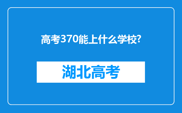 高考370能上什么学校?