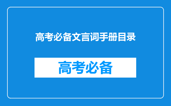 高考必备文言词手册目录