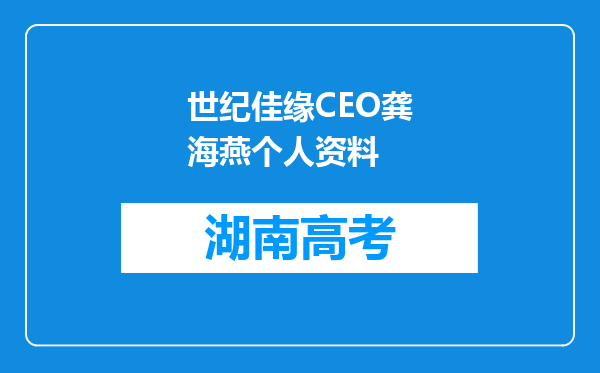 世纪佳缘CEO龚海燕个人资料