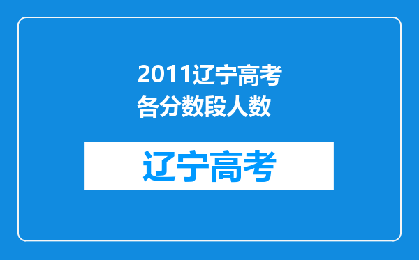 2011辽宁高考各分数段人数