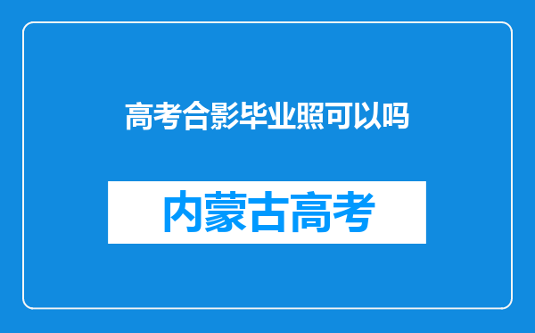 高考合影毕业照可以吗