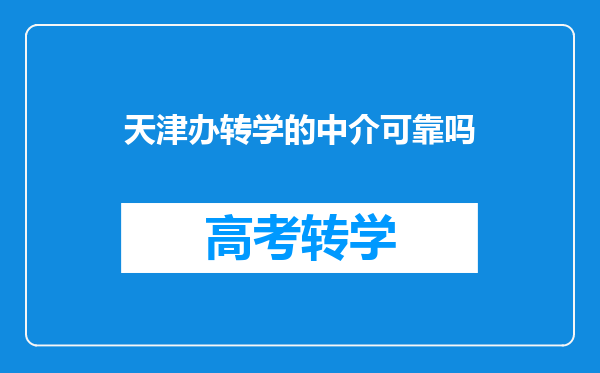 天津办转学的中介可靠吗