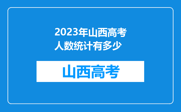 2023年山西高考人数统计有多少