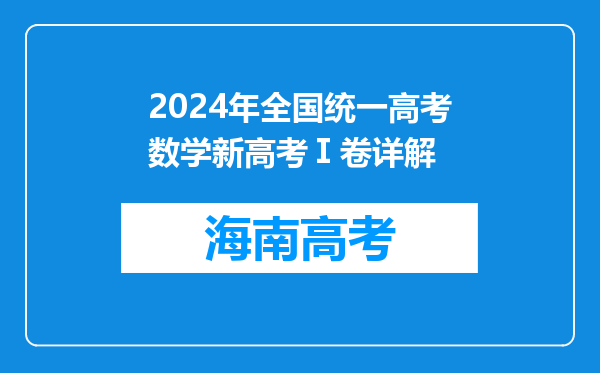 2024年全国统一高考数学新高考Ⅰ卷详解