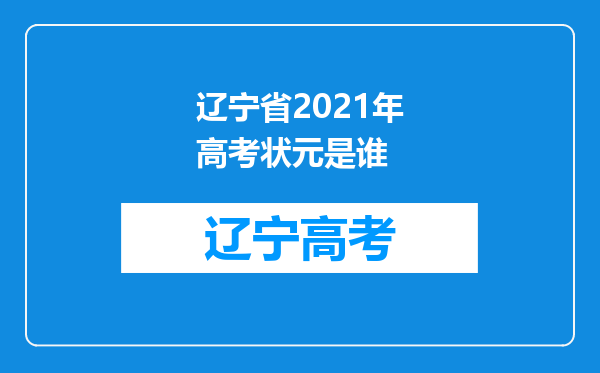 辽宁省2021年高考状元是谁